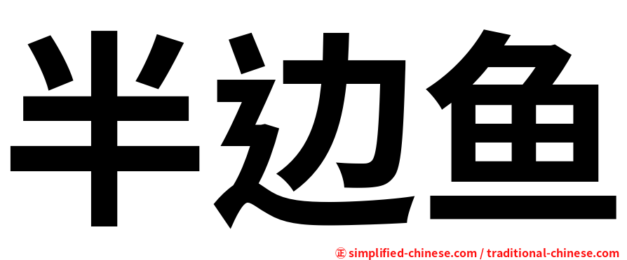 半边鱼
