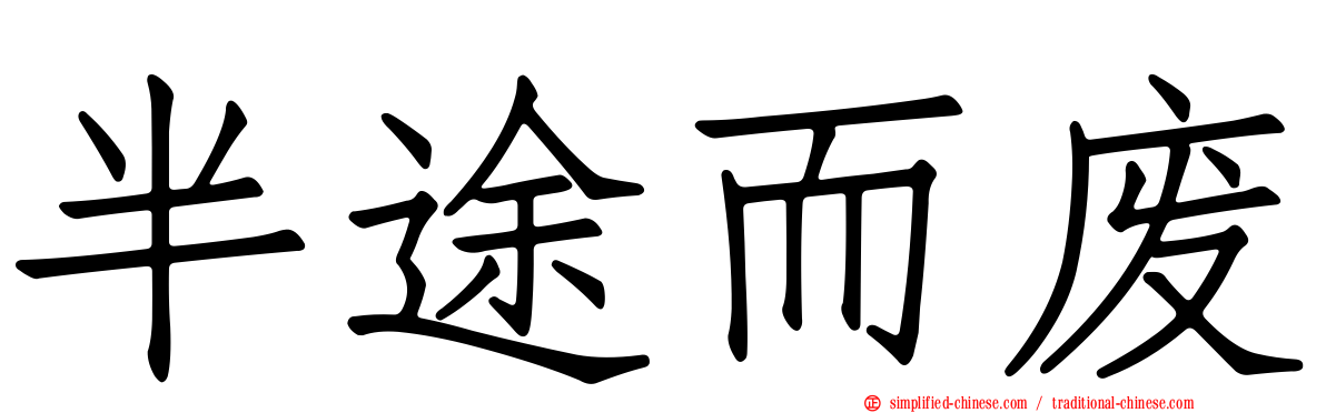 半途而废