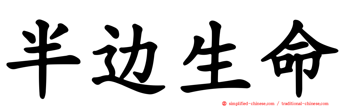 半边生命