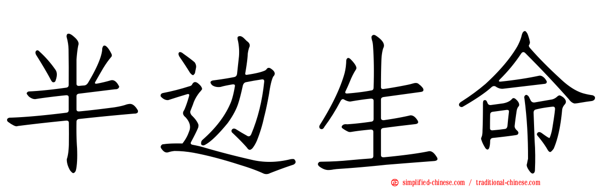 半边生命