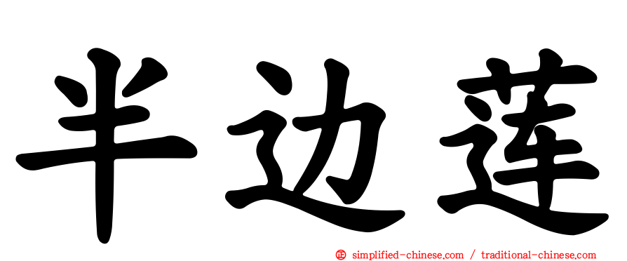 半边莲