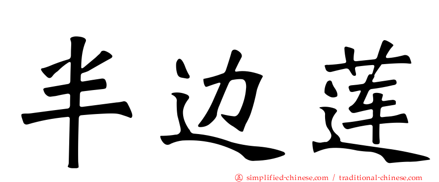 半边莲