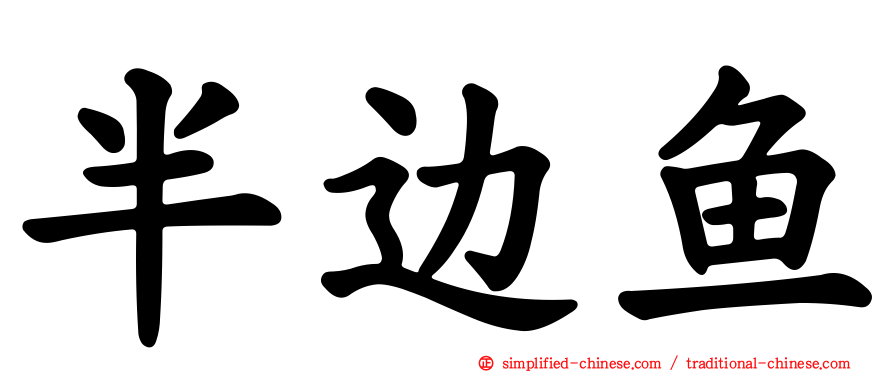 半边鱼