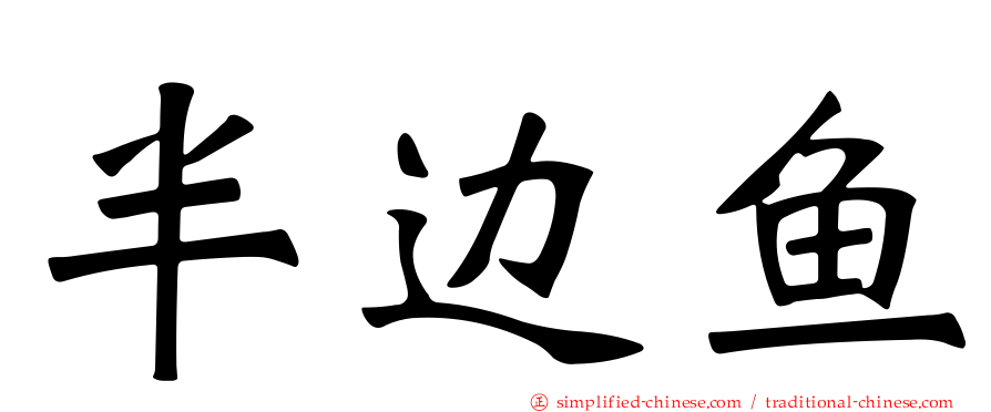 半边鱼