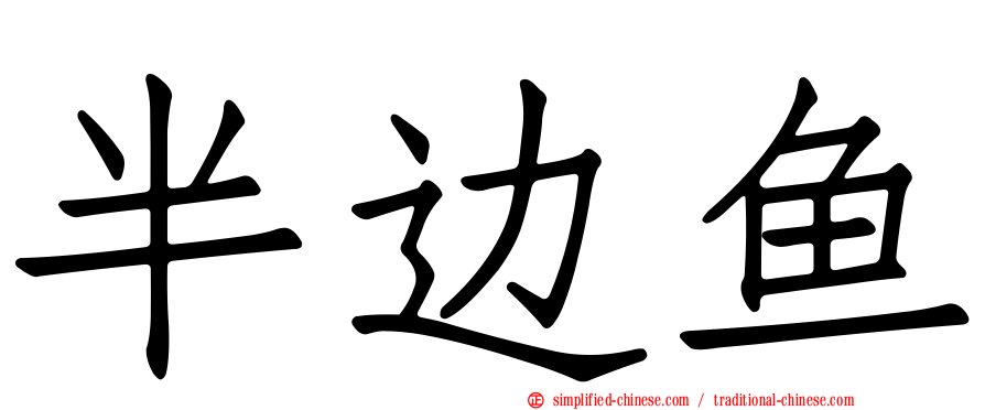 半边鱼