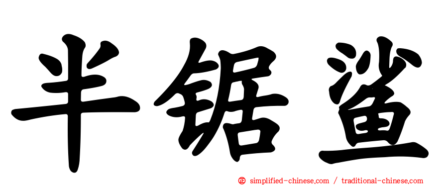 半锯鲨