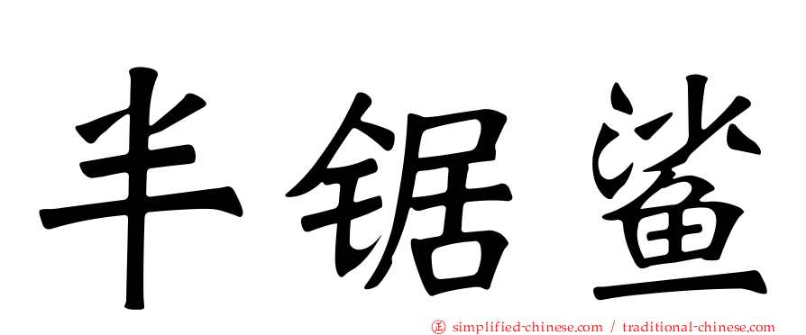半锯鲨