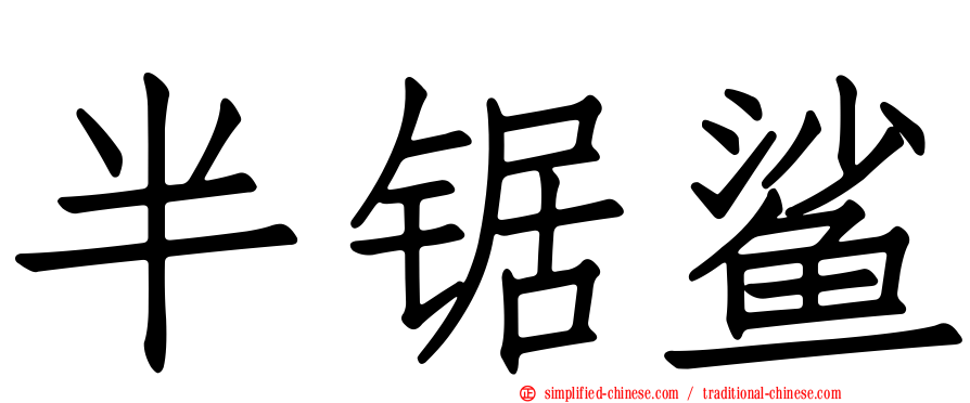 半锯鲨