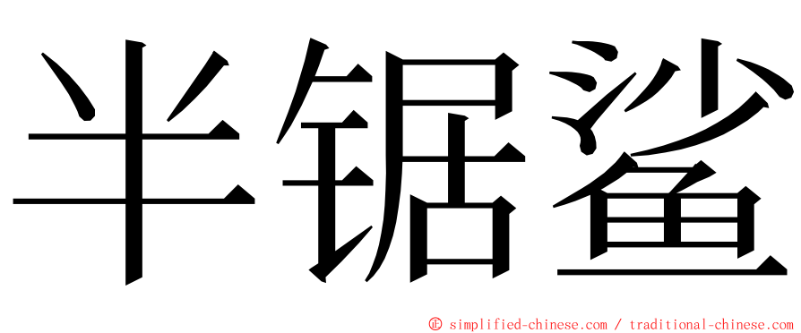 半锯鲨 ming font