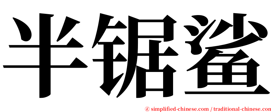 半锯鲨 serif font