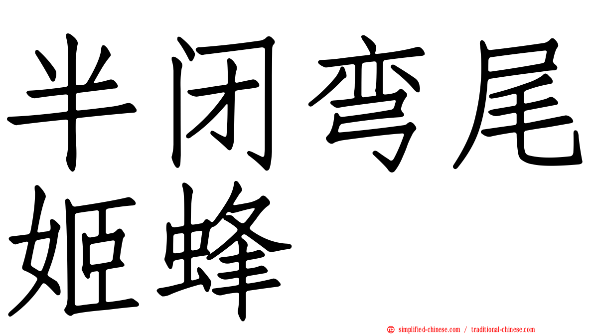 半闭弯尾姬蜂