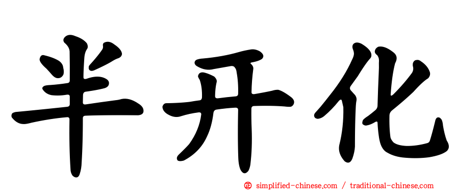 半开化