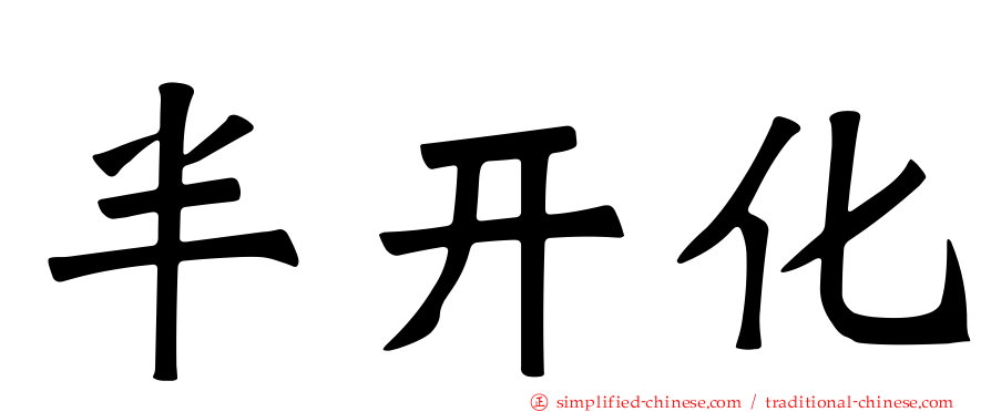 半开化