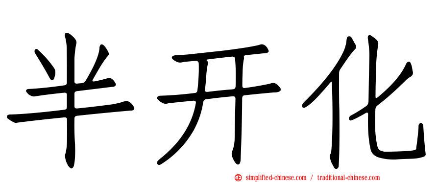 半开化