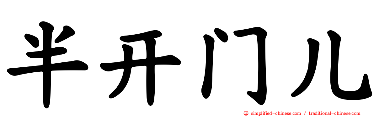 半开门儿