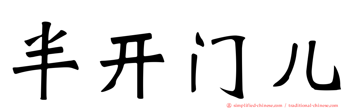 半开门儿