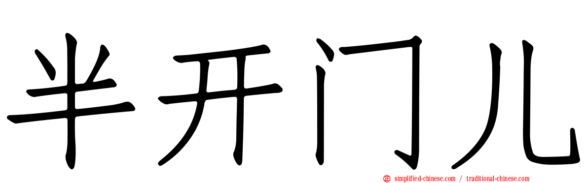 半开门儿