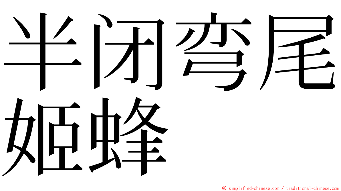 半闭弯尾姬蜂 ming font