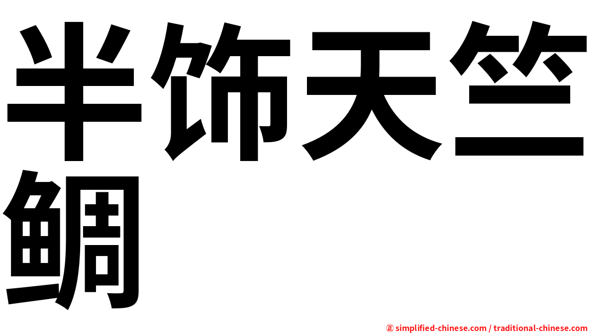 半饰天竺鲷