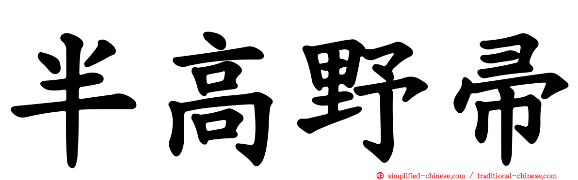 半高野帚