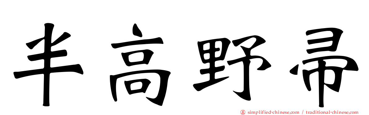 半高野帚