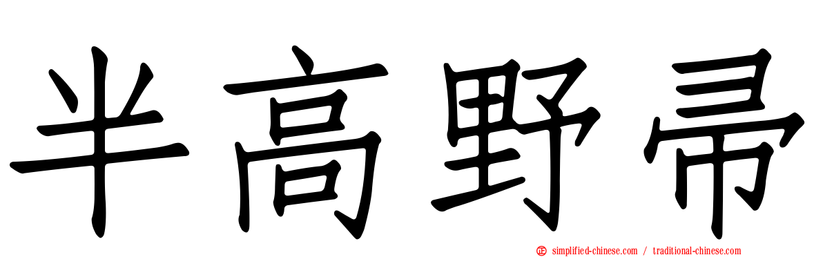 半高野帚