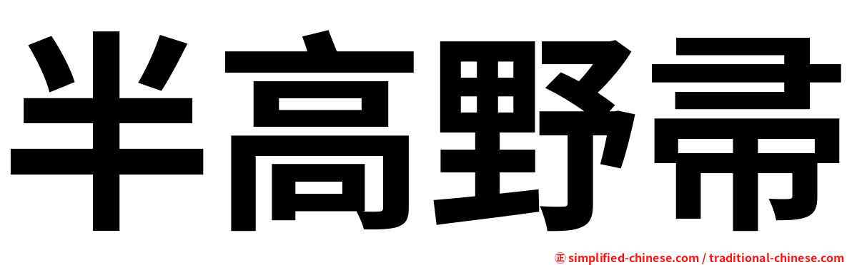 半高野帚