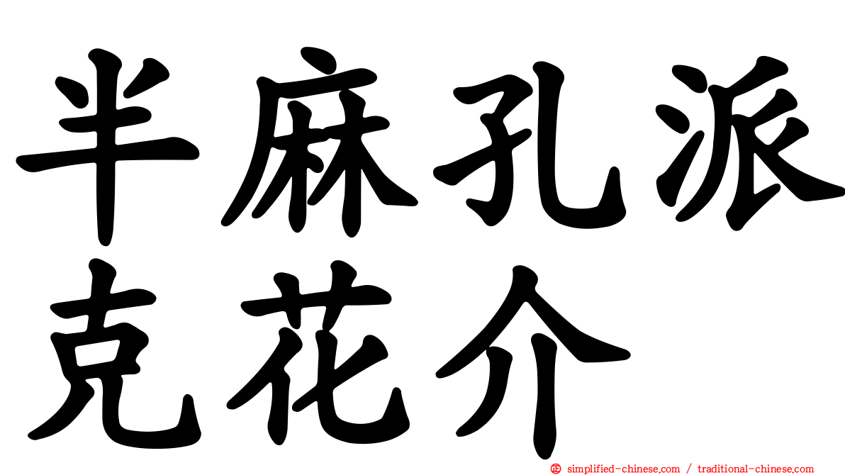 半麻孔派克花介