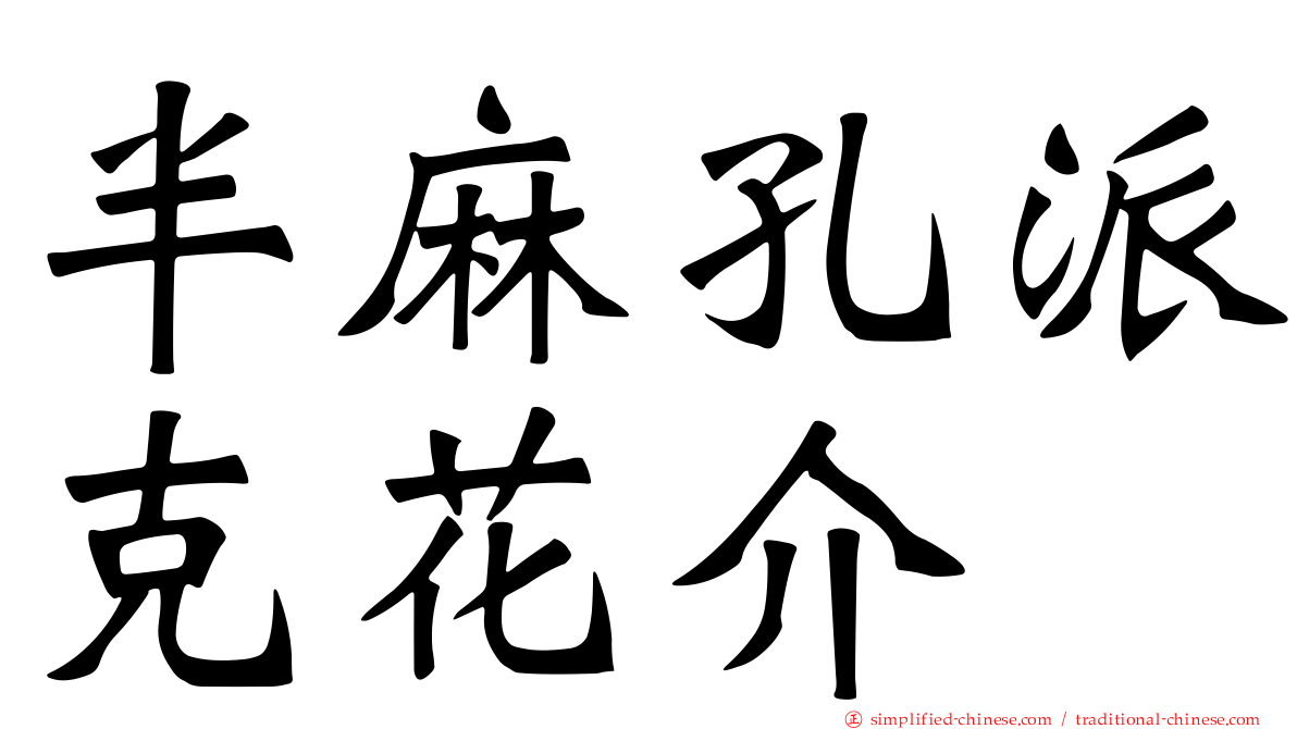 半麻孔派克花介