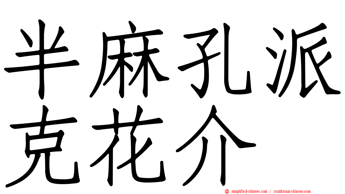 半麻孔派克花介