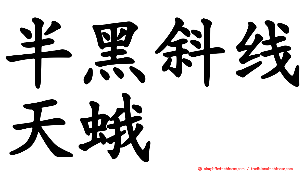 半黑斜线天蛾