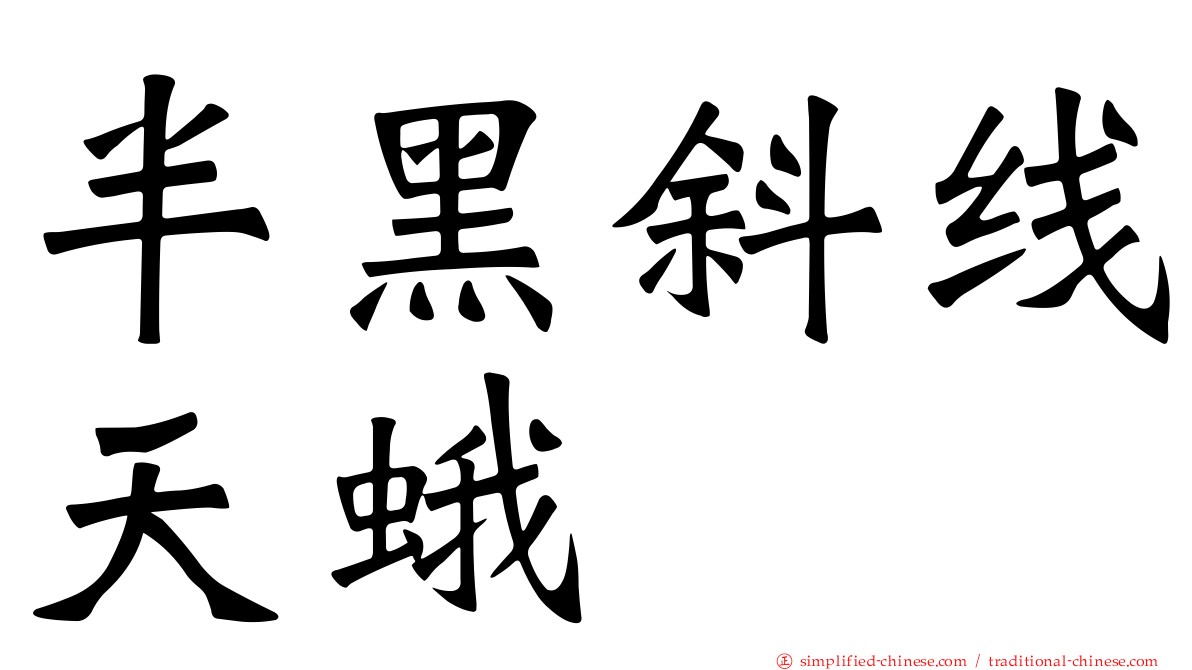 半黑斜线天蛾