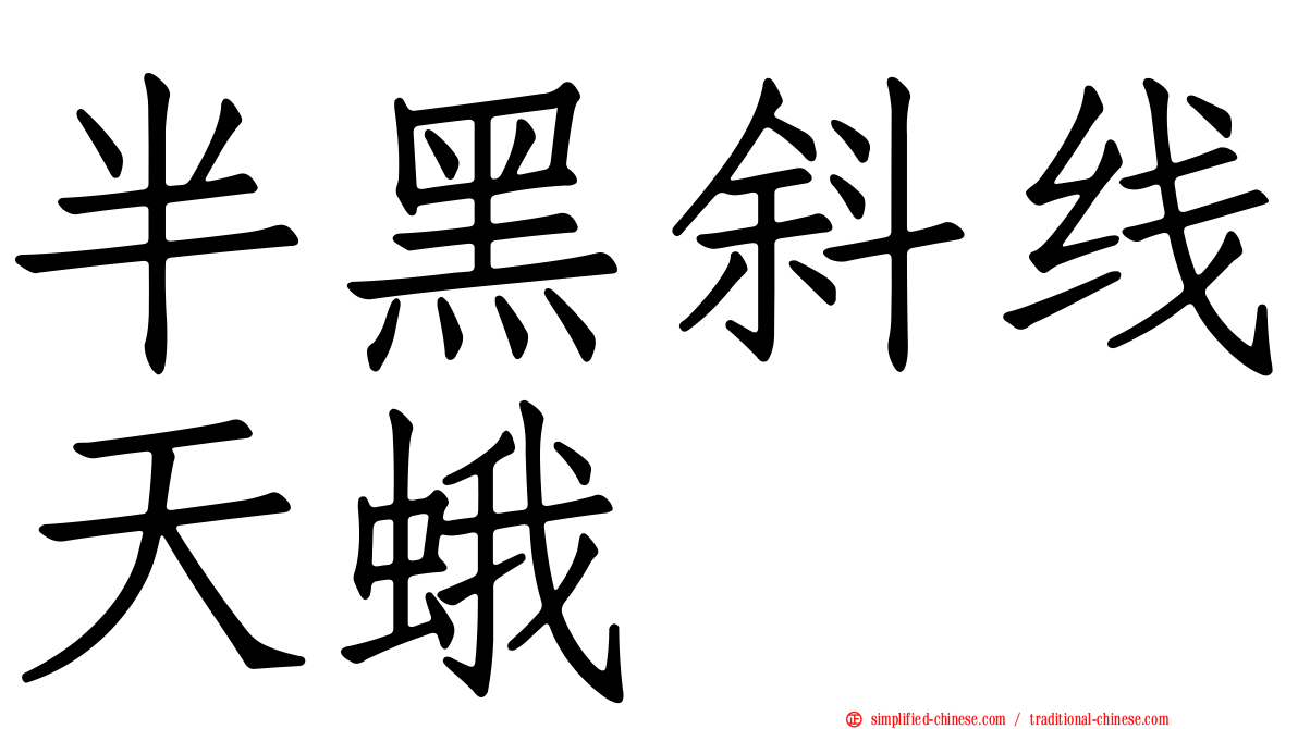 半黑斜线天蛾