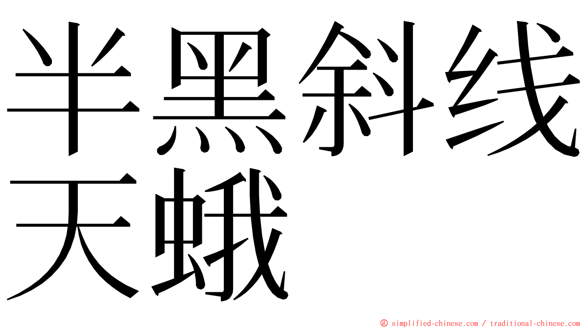 半黑斜线天蛾 ming font