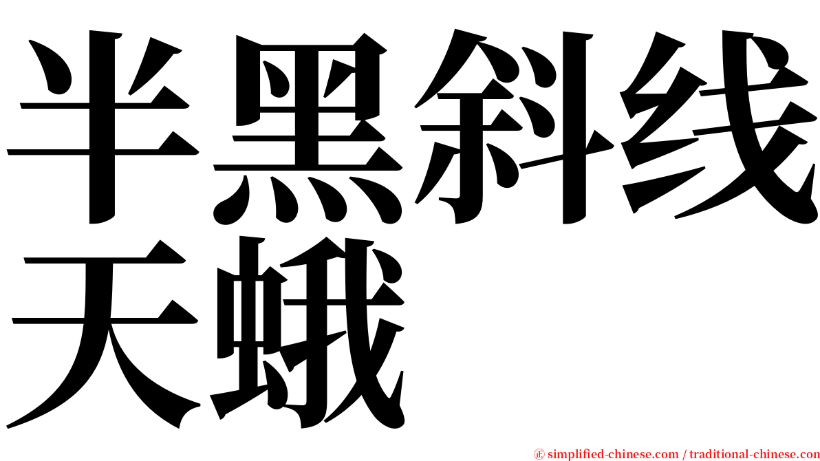 半黑斜线天蛾 serif font