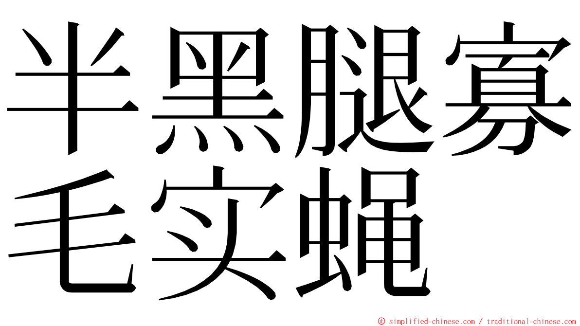 半黑腿寡毛实蝇 ming font
