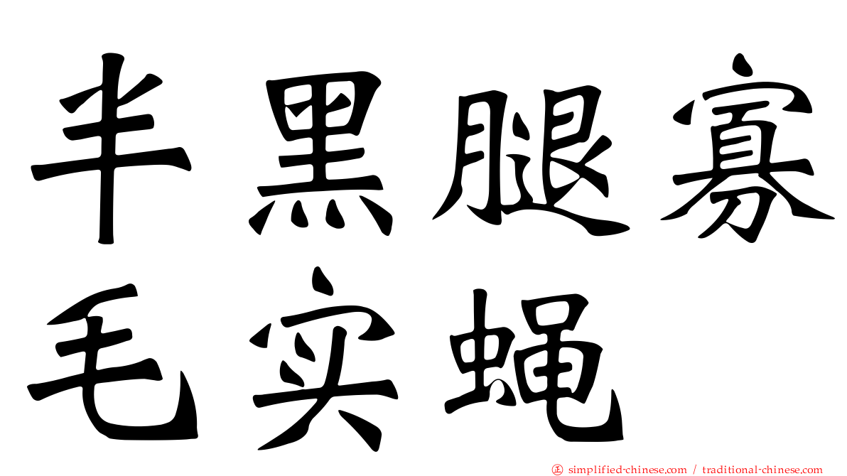 半黑腿寡毛实蝇