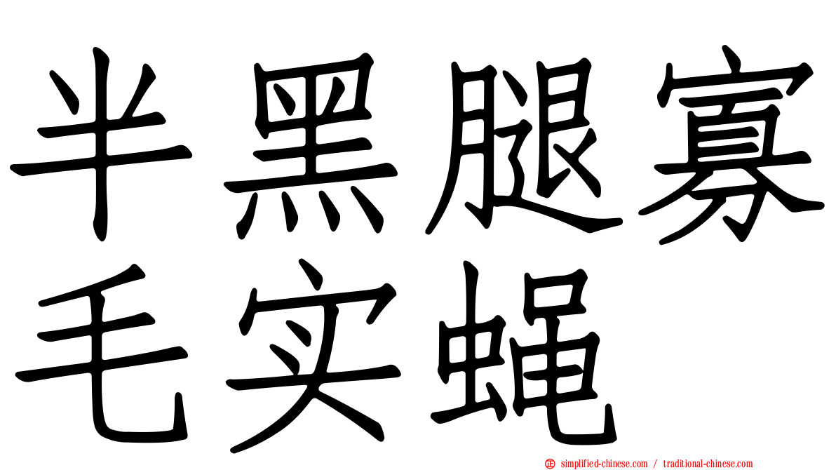 半黑腿寡毛实蝇
