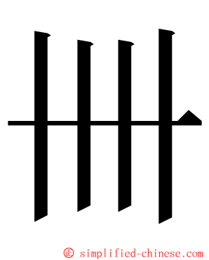 卌 ming font