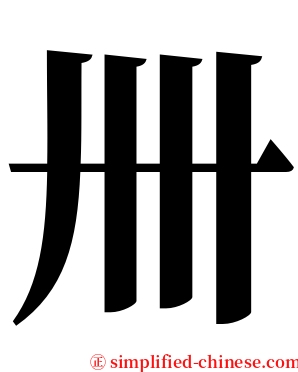 卌 serif font