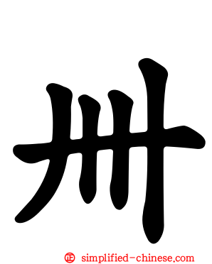 卌