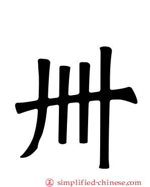 卌