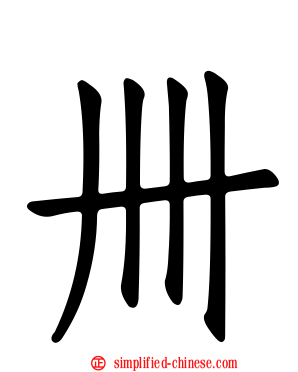 卌