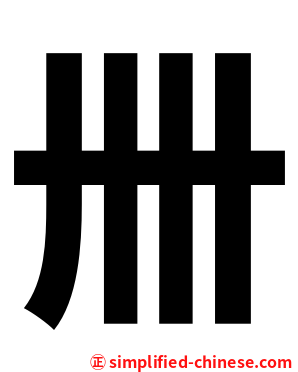 卌