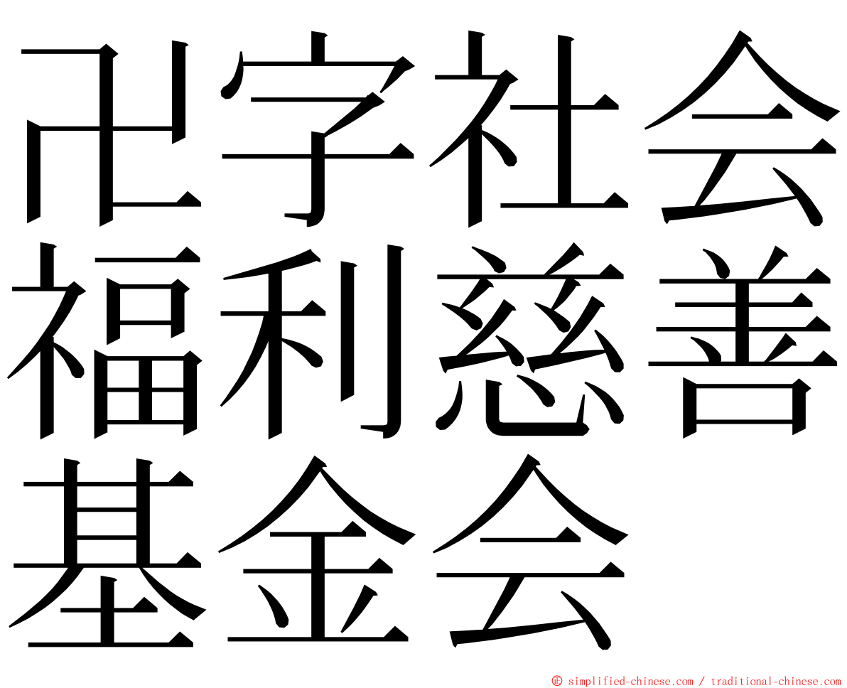卍字社会福利慈善基金会 ming font