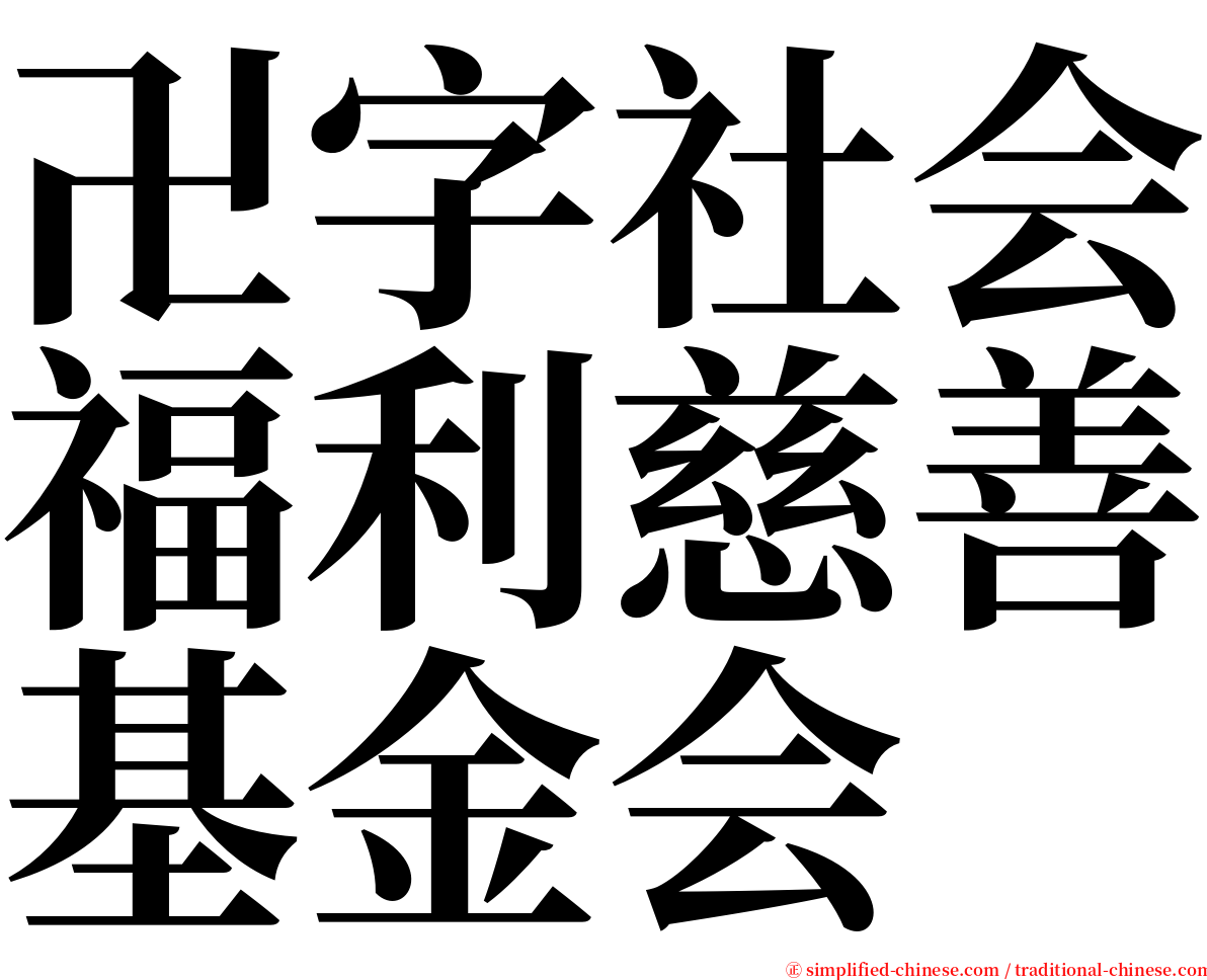 卍字社会福利慈善基金会 serif font