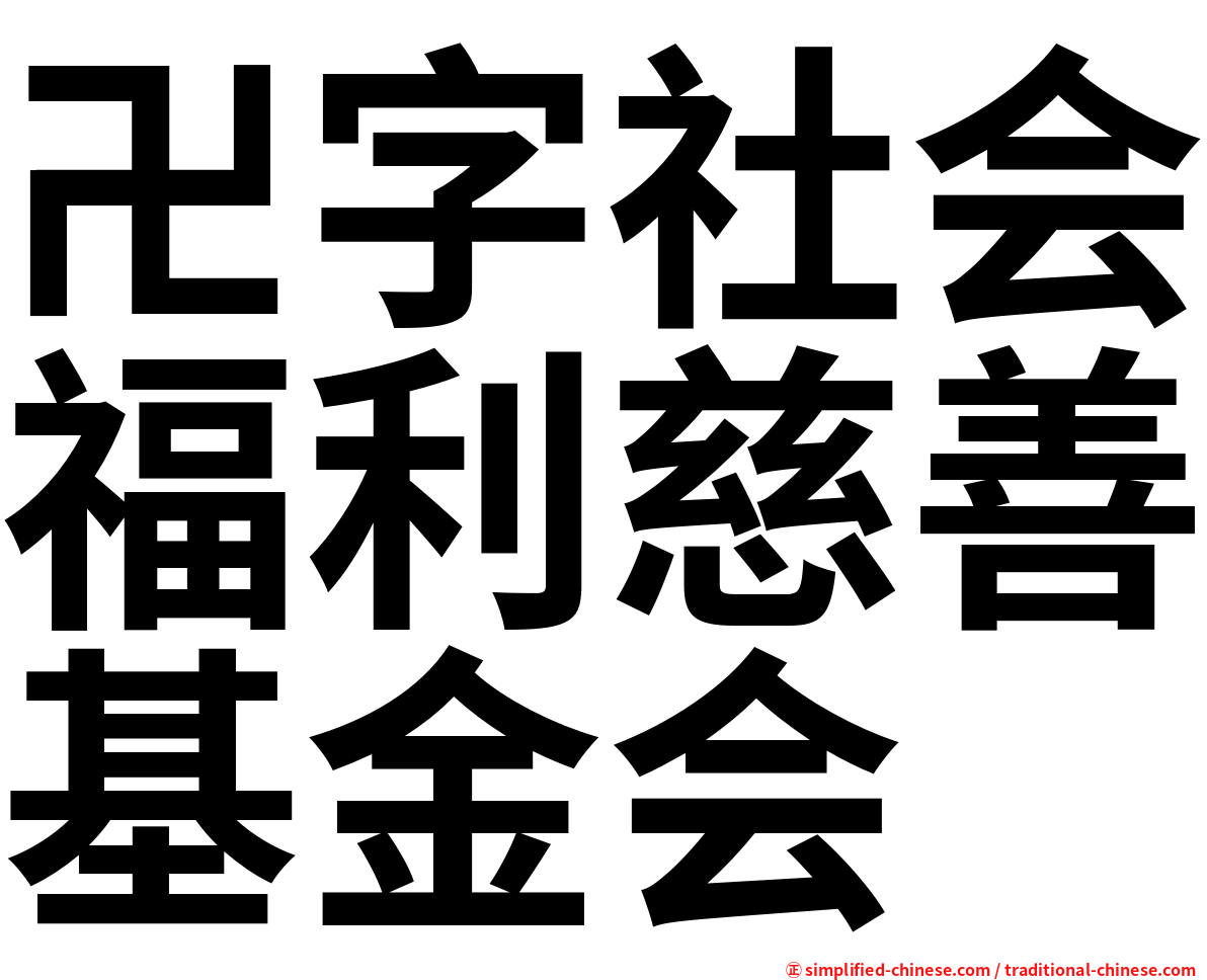 卍字社会福利慈善基金会