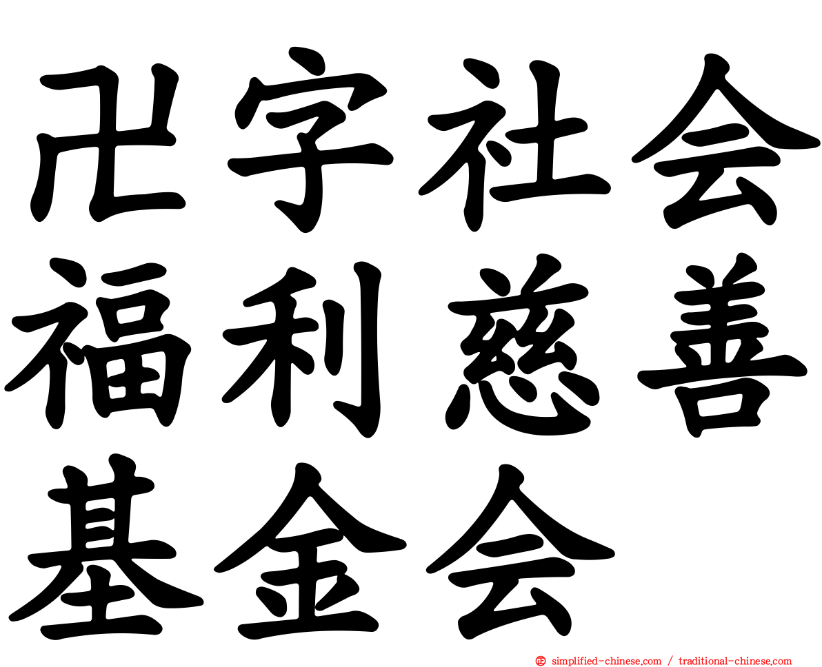 卍字社会福利慈善基金会