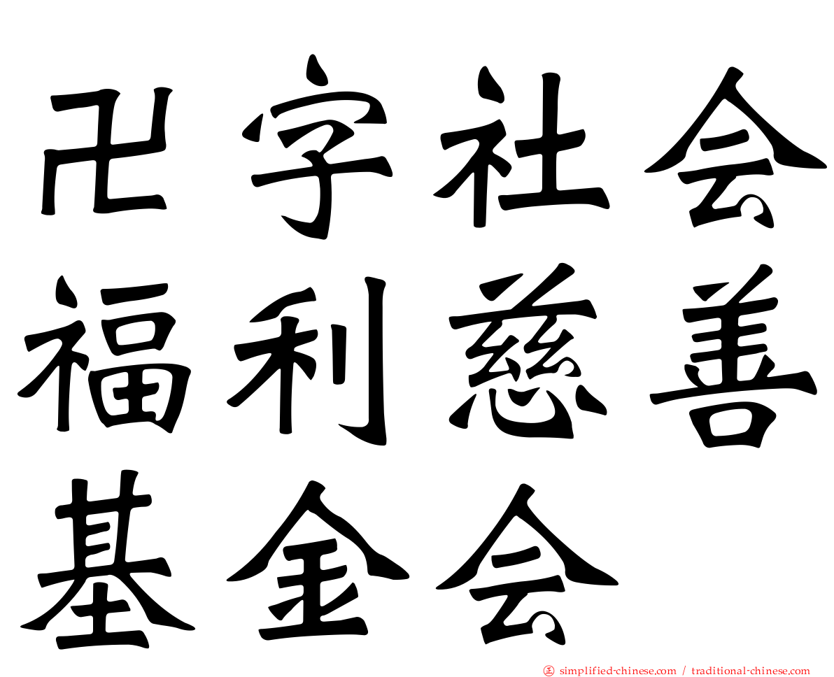 卍字社会福利慈善基金会