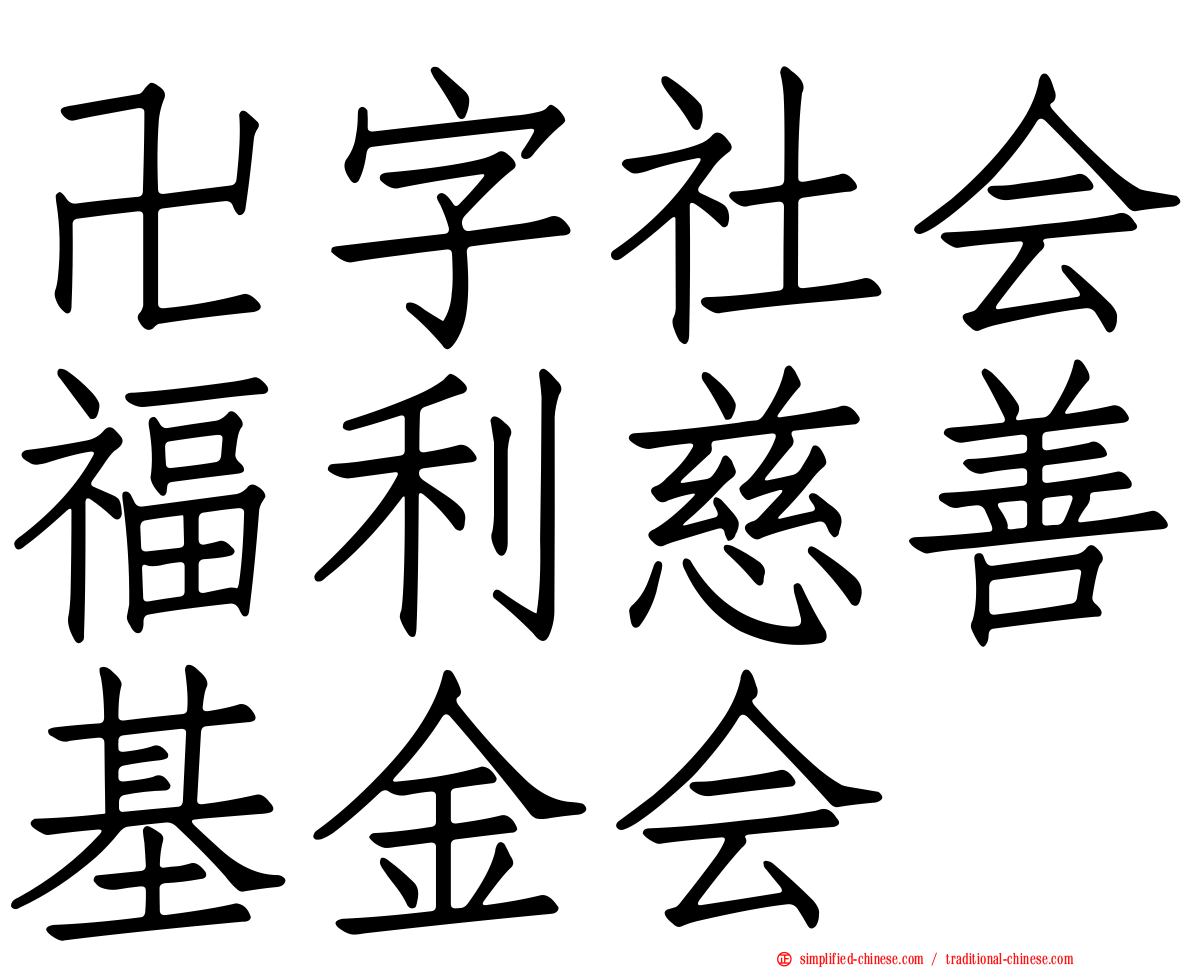 卍字社会福利慈善基金会